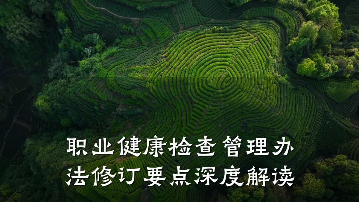 职业健康检查管理办法修订要点深度解读