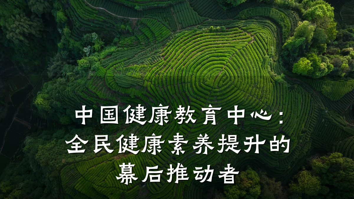 中国健康教育中心:全民健康素养提升的幕后推动者