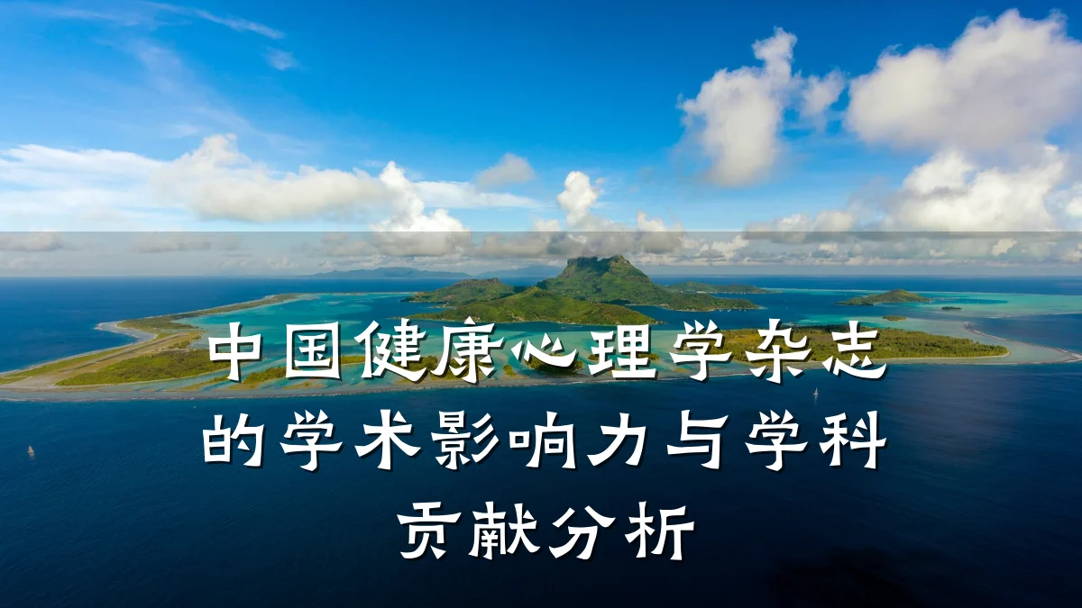 中国健康心理学杂志的学术影响力与学科贡献分析