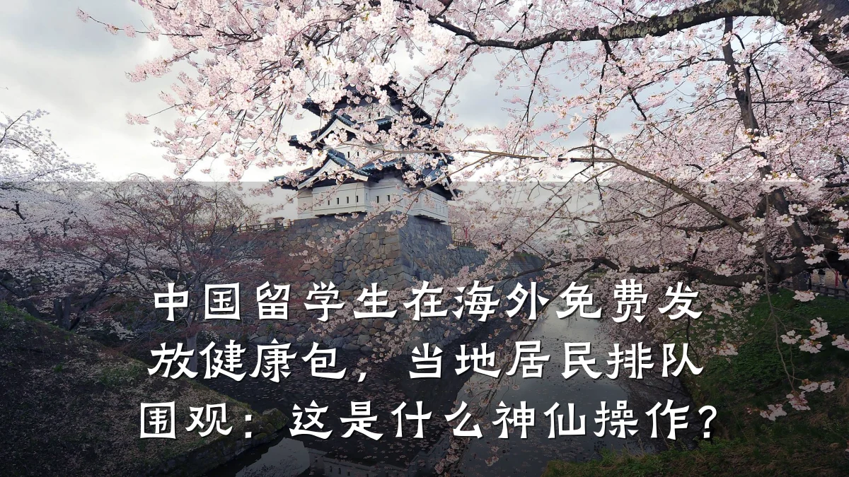 中国留学生在海外免费发放健康包，当地居民排队围观：这是什么神仙操作？