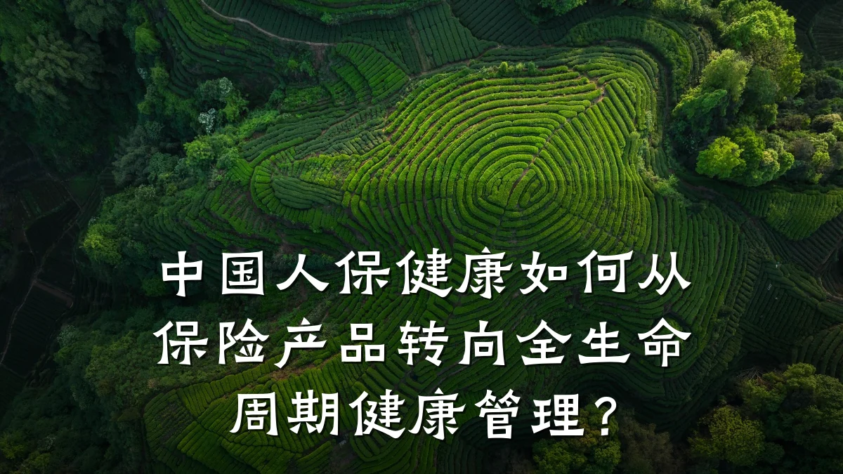 中国人保健康如何从保险产品转向全生命周期健康管理?