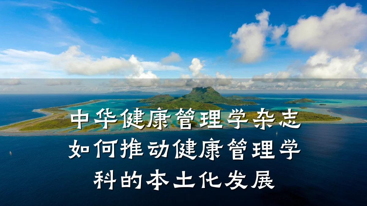 中华健康管理学杂志如何推动健康管理学科的本土化发展