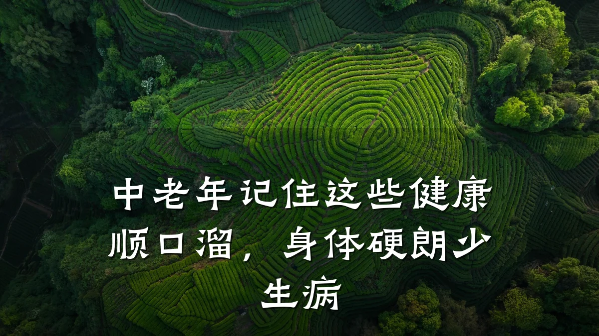 中老年记住这些健康顺口溜,身体硬朗少生病