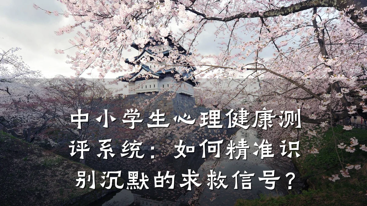 中小学生心理健康测评系统:如何精准识别沉默的求救信号?