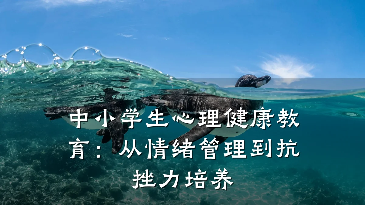 中小学生心理健康教育:从情绪管理到抗挫力培养