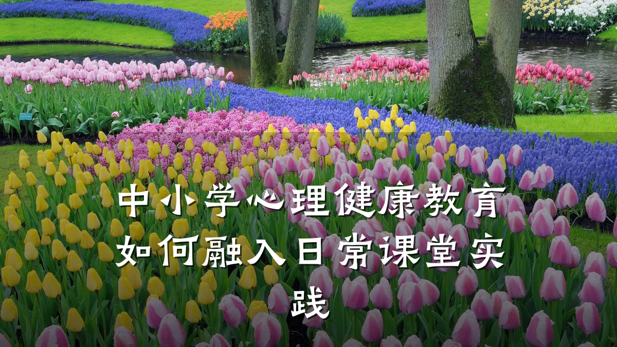 中小学心理健康教育如何融入日常课堂实践