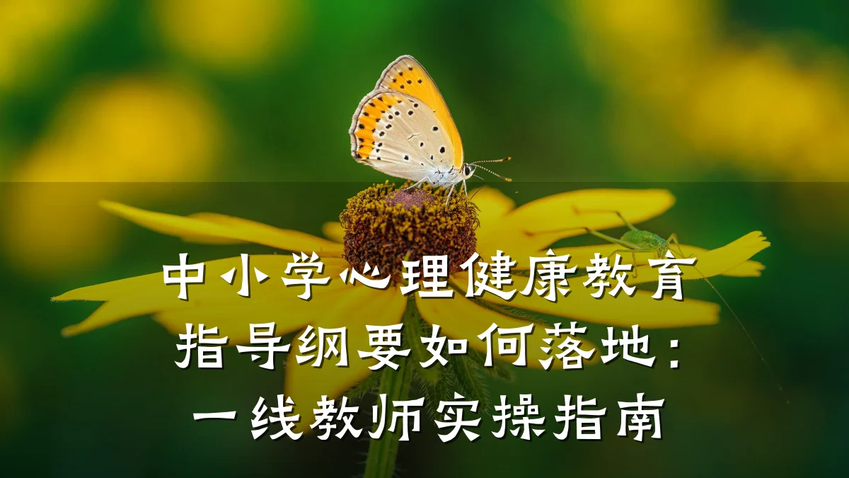 中小学心理健康教育指导纲要如何落地：一线教师实操指南