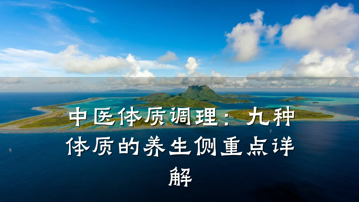 中医体质调理:九种体质的养生侧重点详解