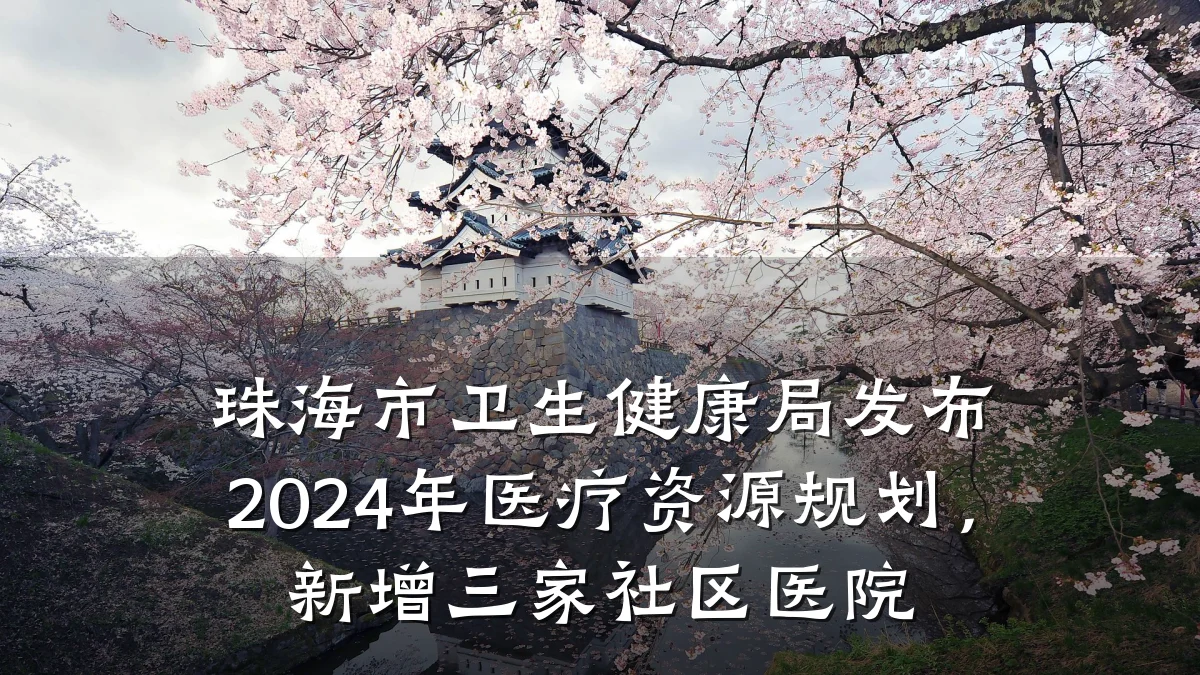 珠海市卫生健康局发布2024年医疗资源规划,新增三家社区医院