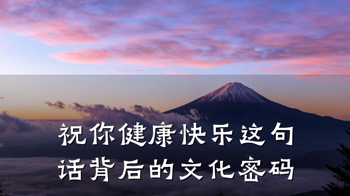 祝你健康快乐这句话背后的文化密码