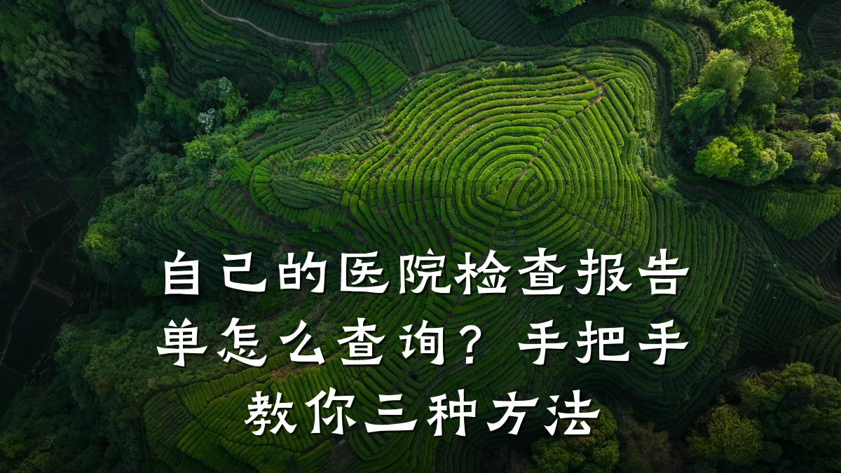 自己的医院检查报告单怎么查询？手把手教你三种方法