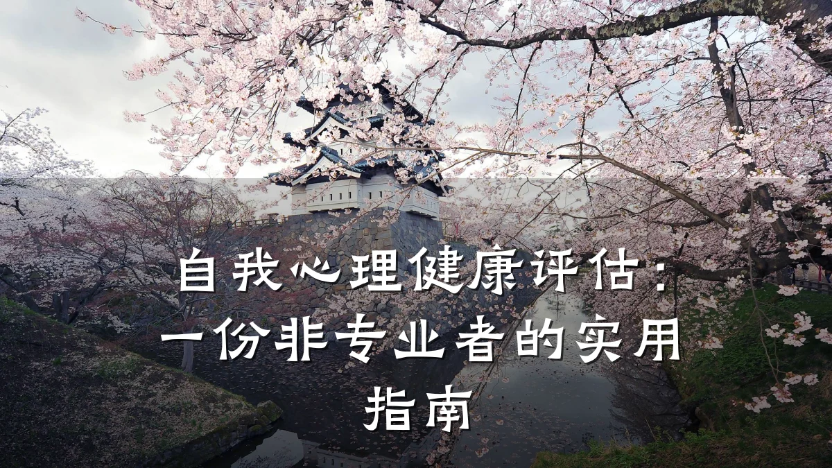 自我心理健康评估:一份非专业者的实用指南