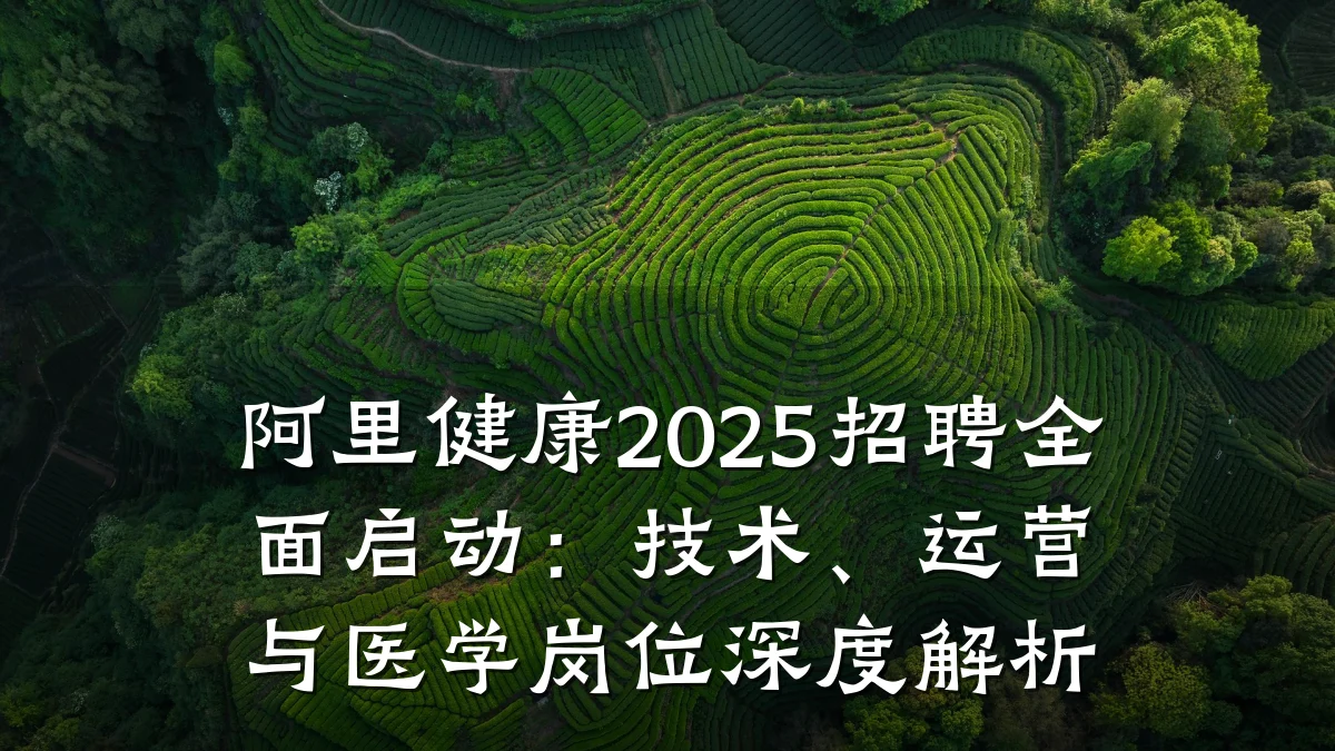 阿里健康2025招聘全面启动:技术、运营与医学岗位深度解析