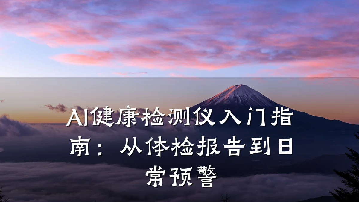 AI健康检测仪入门指南:从体检报告到日常预警