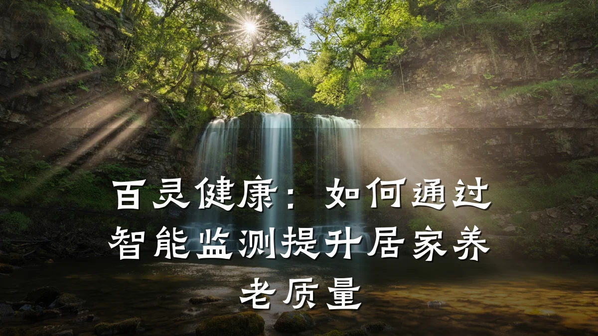 百灵健康：如何通过智能监测提升居家养老质量