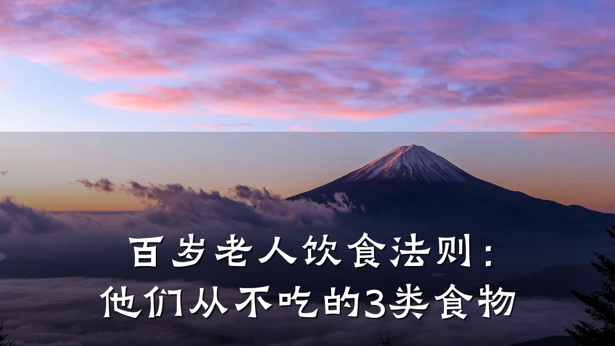百岁老人饮食法则:他们从不吃的3类食物