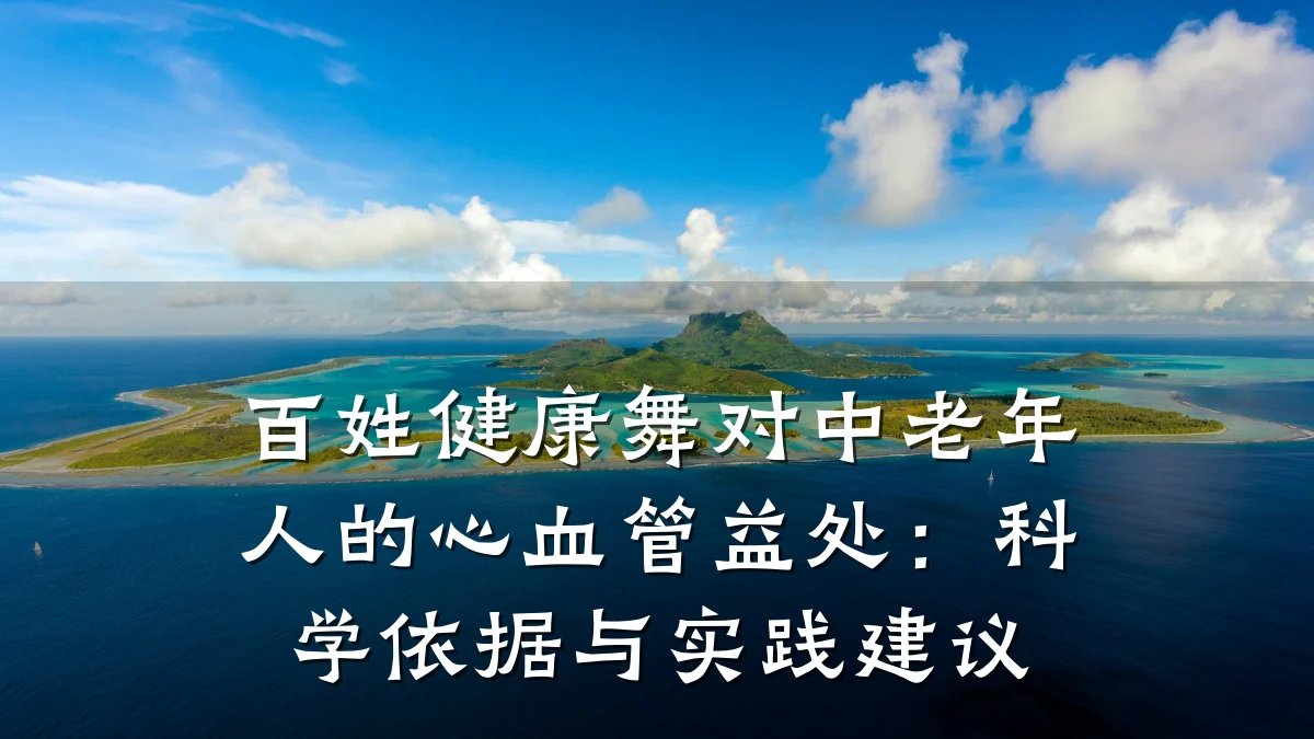 百姓健康舞对中老年人的心血管益处:科学依据与实践建议