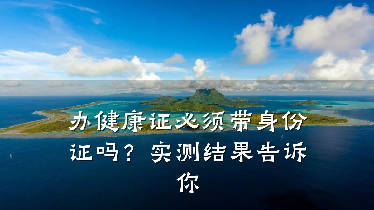 办健康证必须带身份证吗？实测结果告诉你