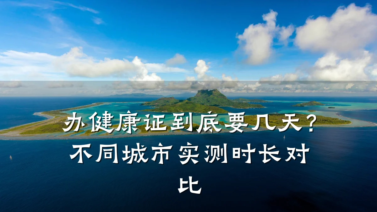 办健康证到底要几天?不同城市实测时长对比