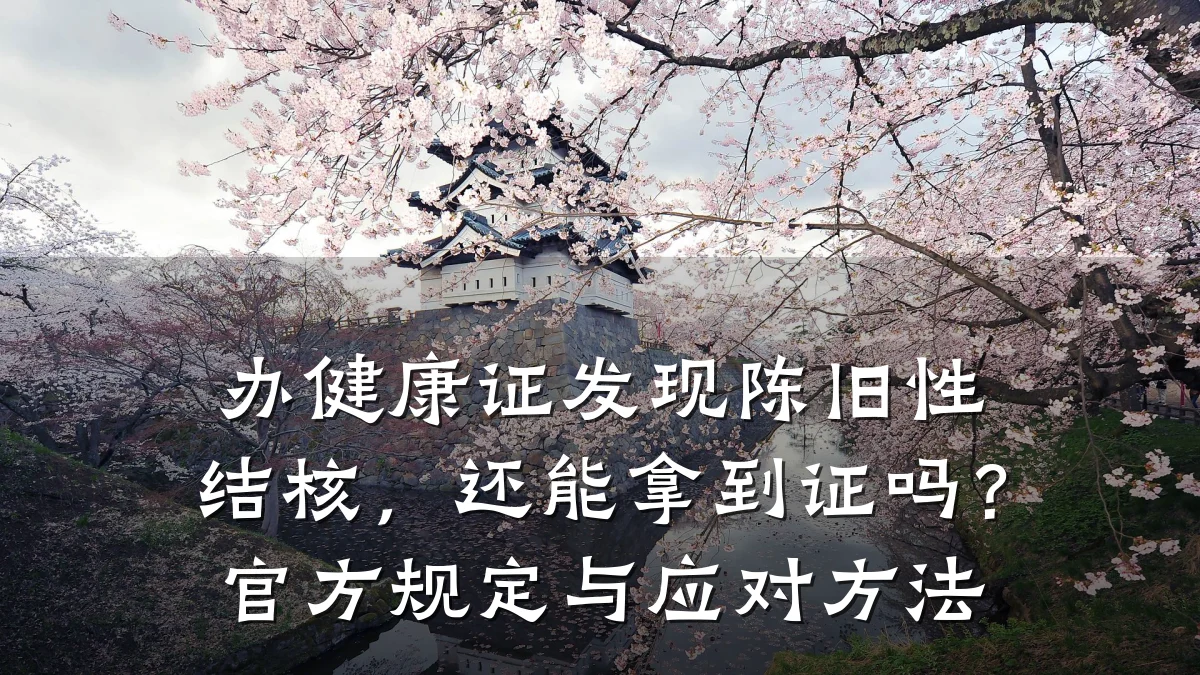办健康证发现陈旧性结核,还能拿到证吗?官方规定与应对方法