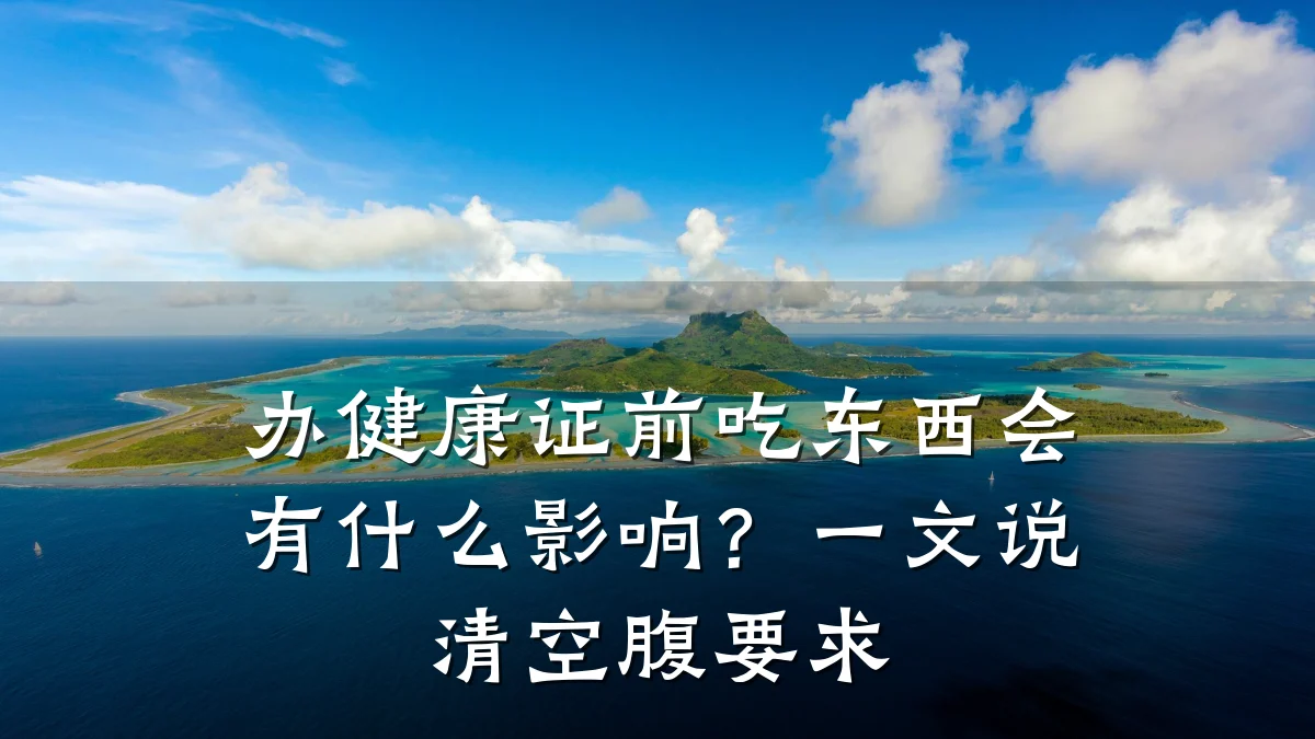 办健康证前吃东西会有什么影响?一文说清空腹要求
