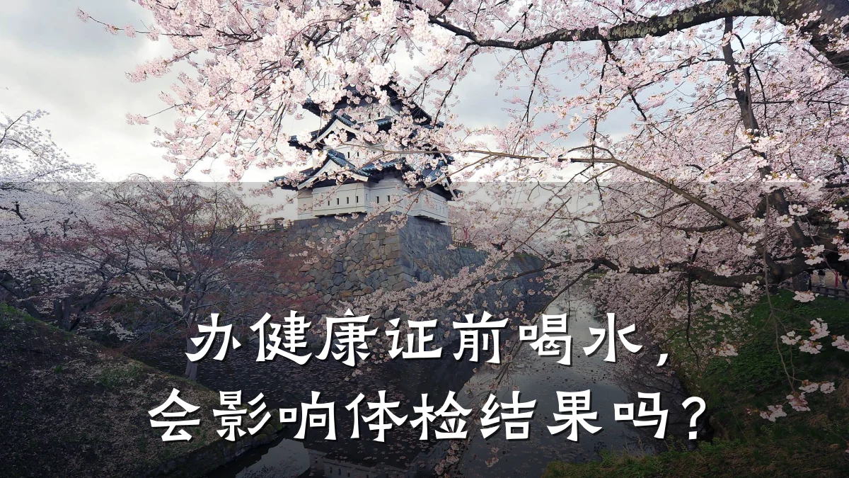 办健康证前喝水,会影响体检结果吗?