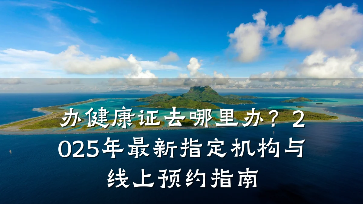 办健康证去哪里办?2025年最新指定机构与线上预约指南