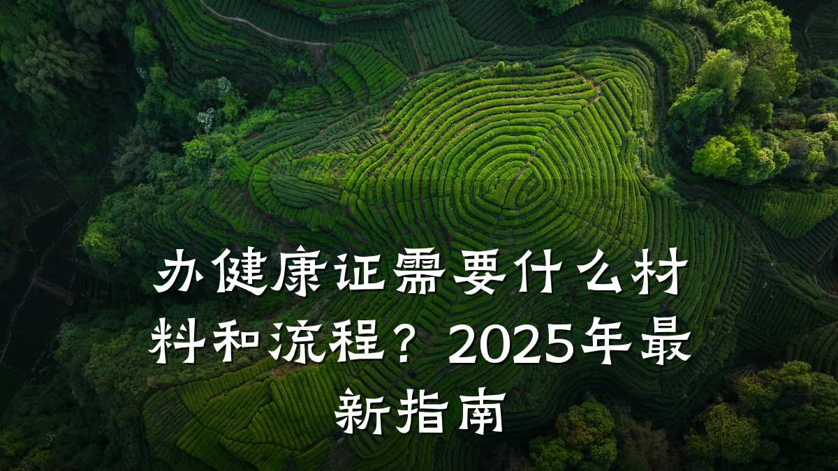 办健康证需要什么材料和流程?2025年最新指南