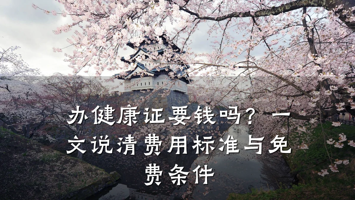 办健康证要钱吗?一文说清费用标准与免费条件