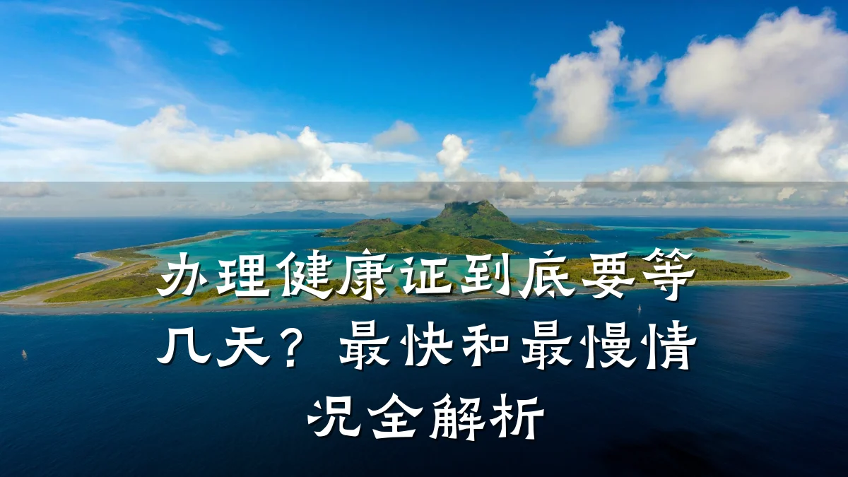 办理健康证到底要等几天？最快和最慢情况全解析