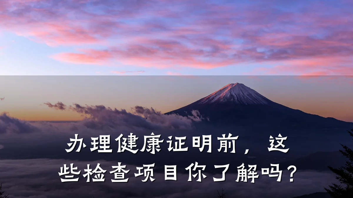 办理健康证明前,这些检查项目你了解吗?
