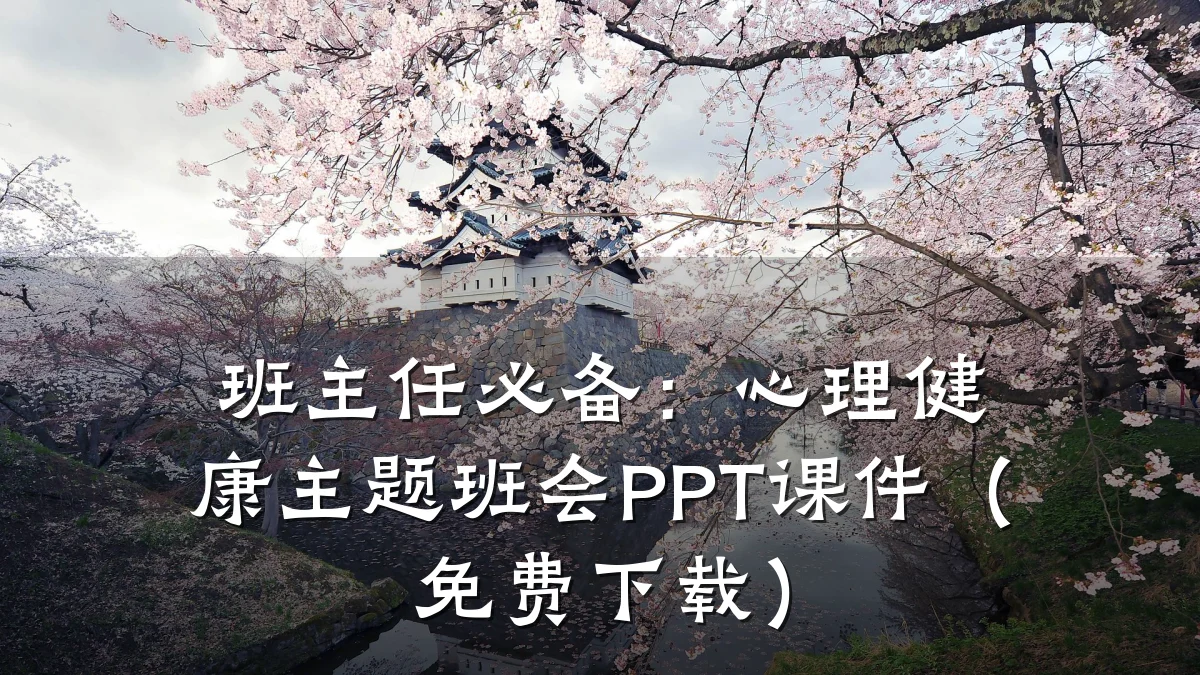 班主任必备:心理健康主题班会PPT课件(免费下载)