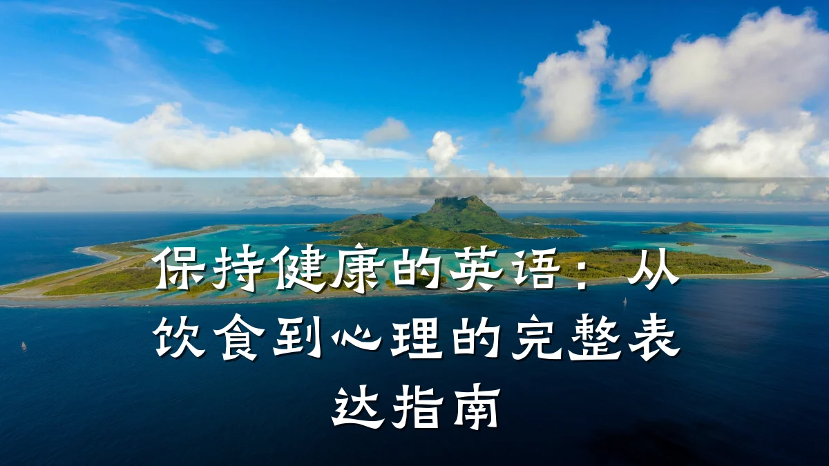 保持健康的英语:从饮食到心理的完整表达指南