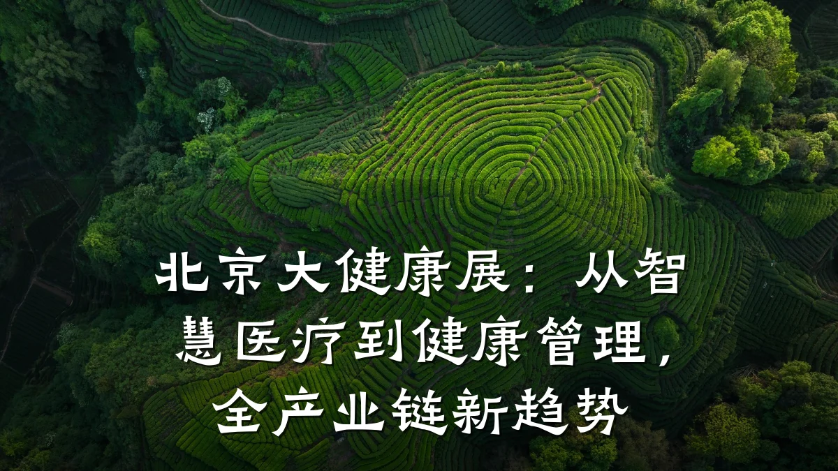 北京大健康展：从智慧医疗到健康管理，全产业链新趋势