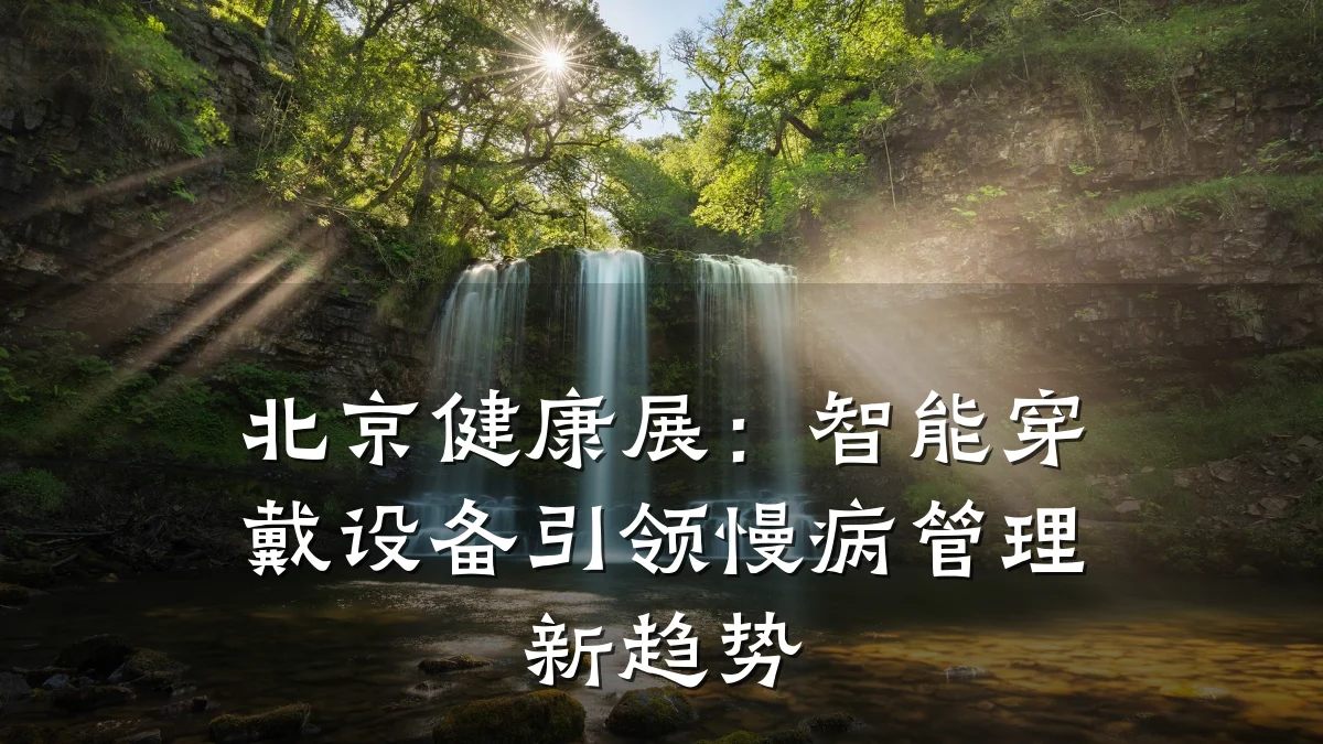 北京健康展:智能穿戴设备引领慢病管理新趋势