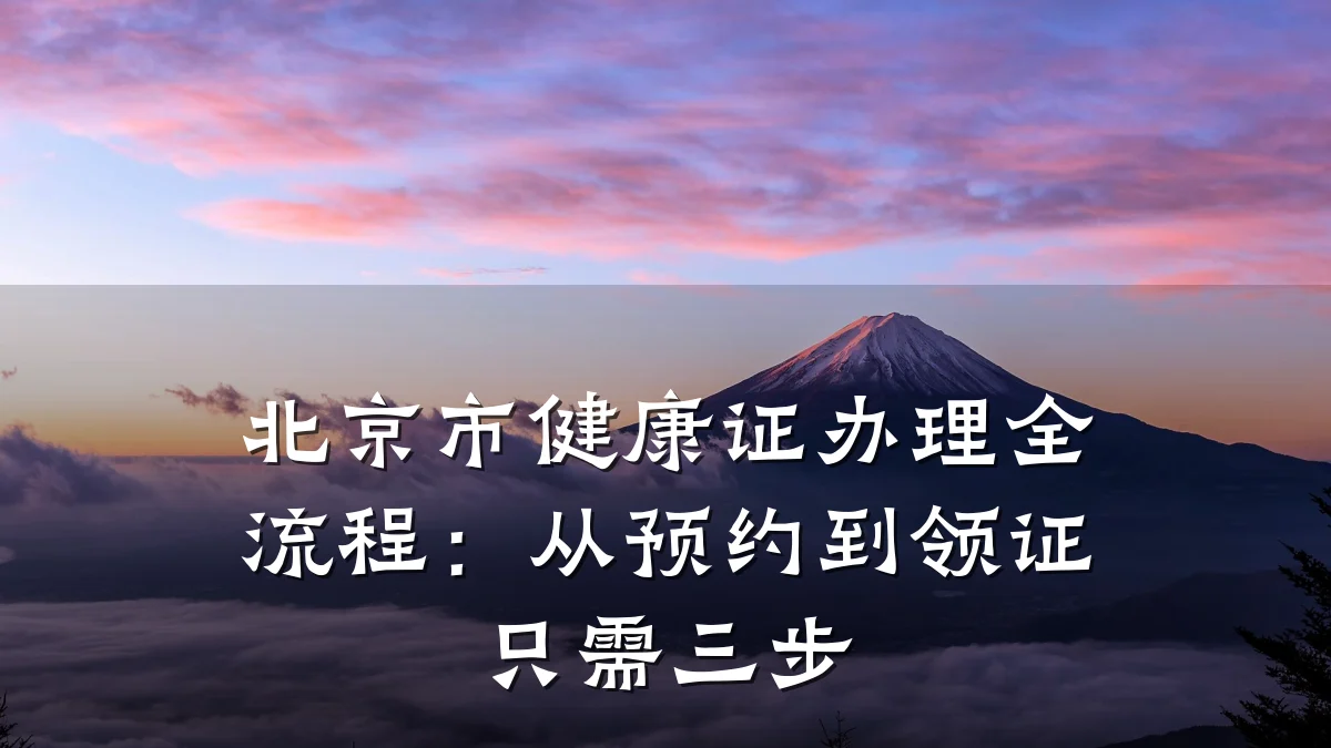 北京市健康证办理全流程:从预约到领证只需三步