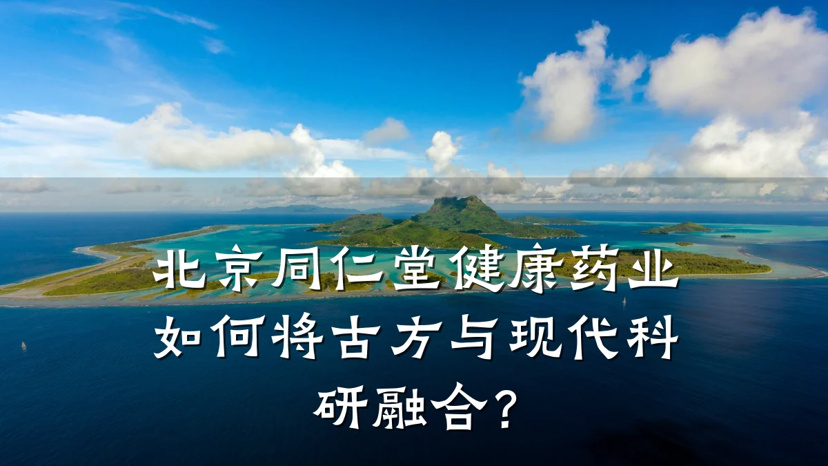 北京同仁堂健康药业如何将古方与现代科研融合?