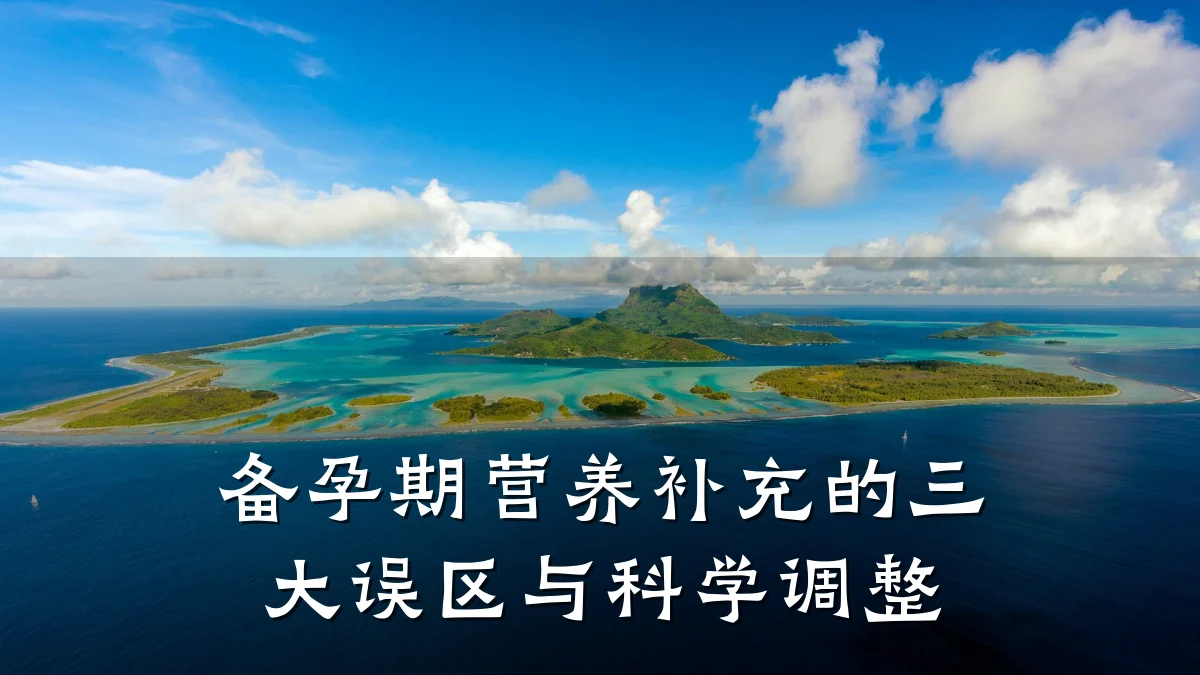 备孕期营养补充的三大误区与科学调整