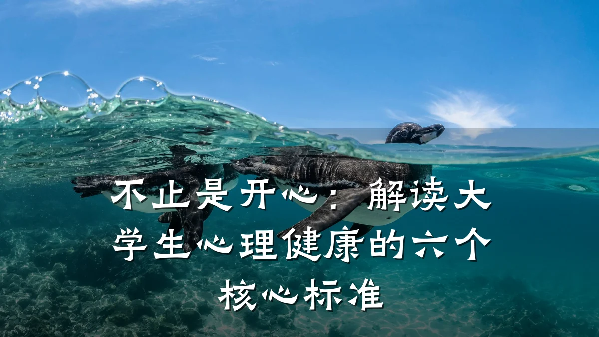 不止是开心:解读大学生心理健康的六个核心标准