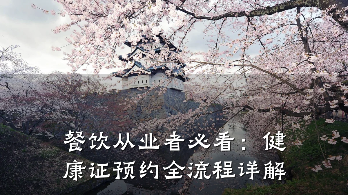 餐饮从业者必看:健康证预约全流程详解