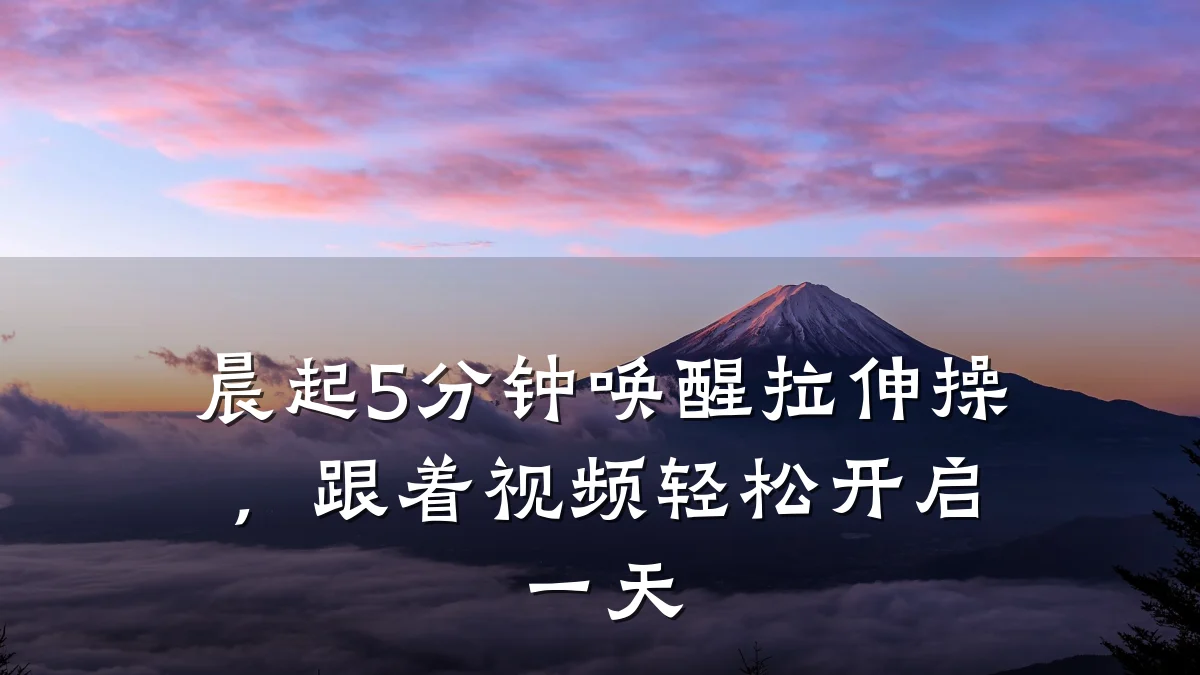 晨起5分钟唤醒拉伸操,跟着视频轻松开启一天