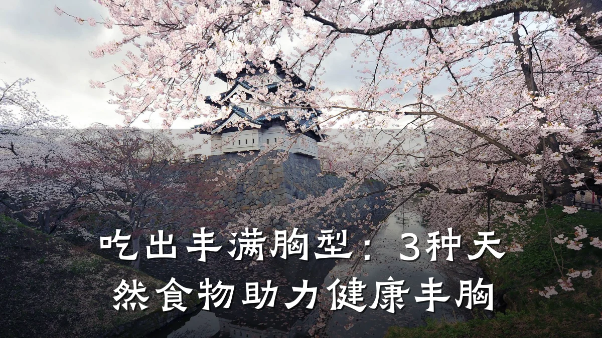 吃出丰满胸型:3种天然食物助力健康丰胸