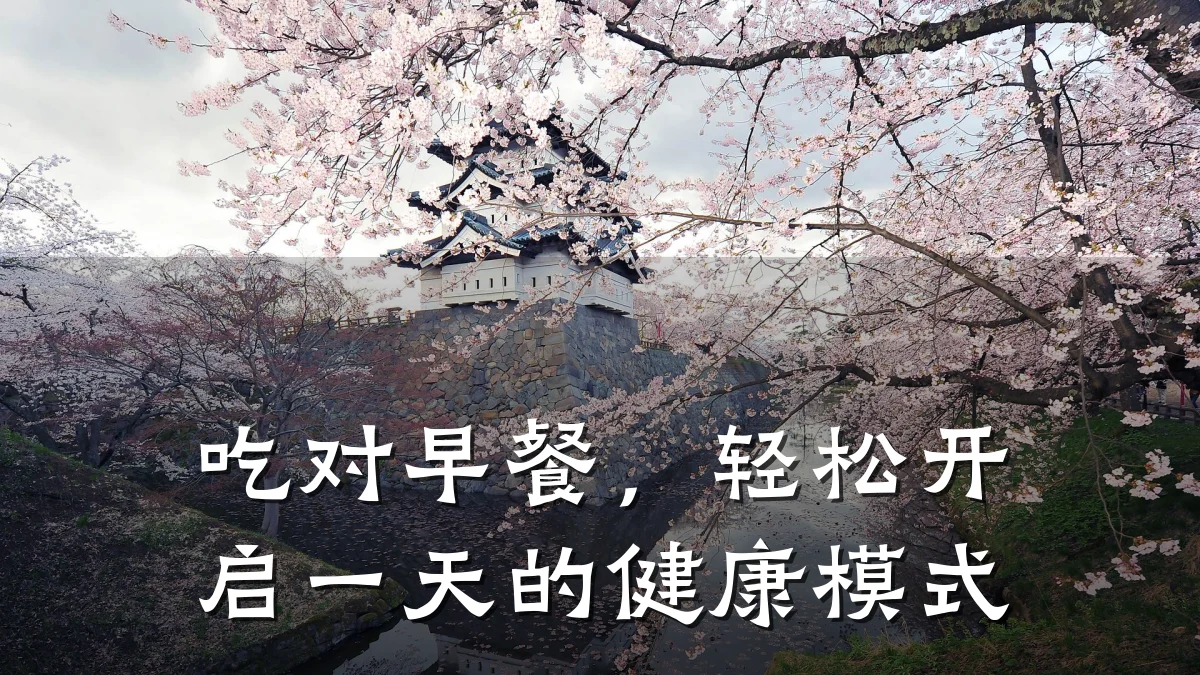 吃对早餐,轻松开启一天的健康模式