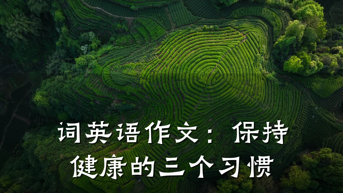 词英语作文:保持健康的三个习惯