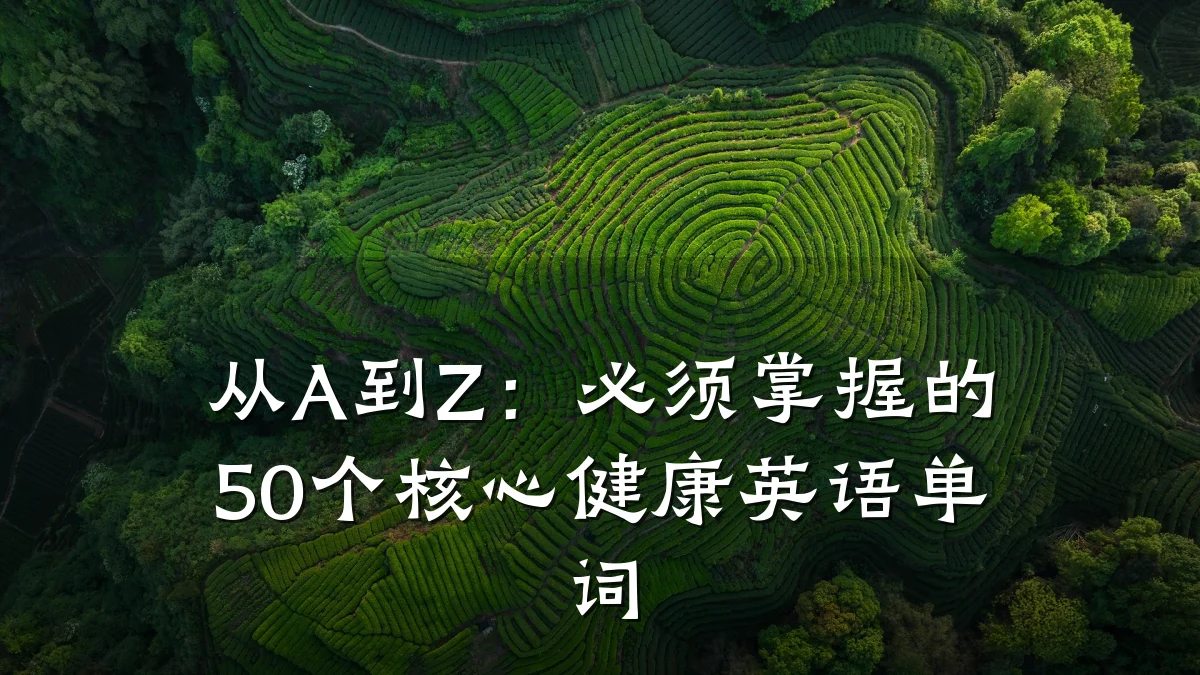 从A到Z:必须掌握的50个核心健康英语单词