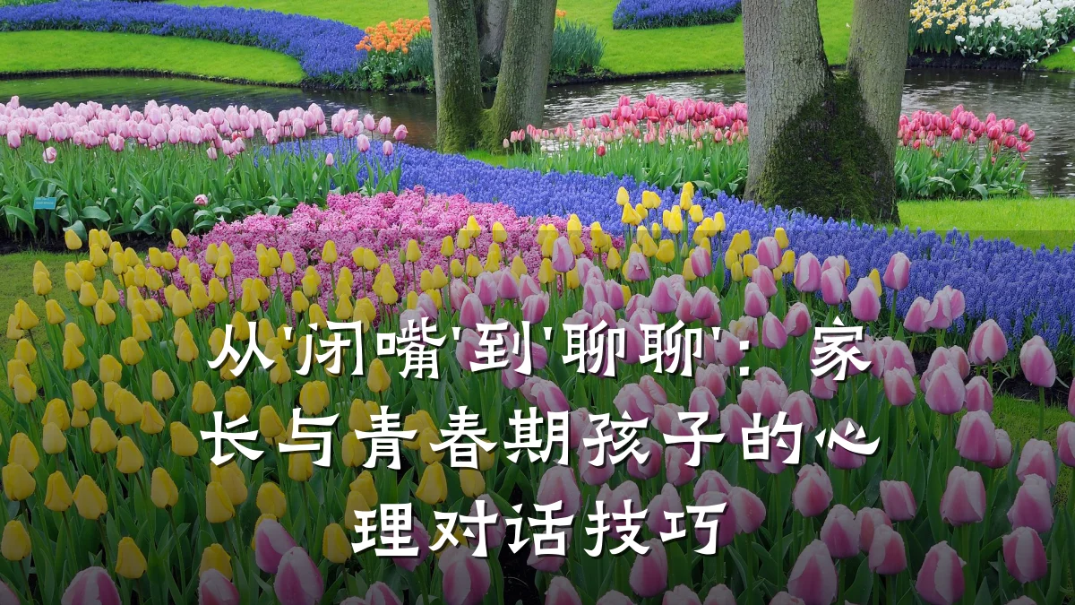 从'闭嘴'到'聊聊'：家长与青春期孩子的心理对话技巧