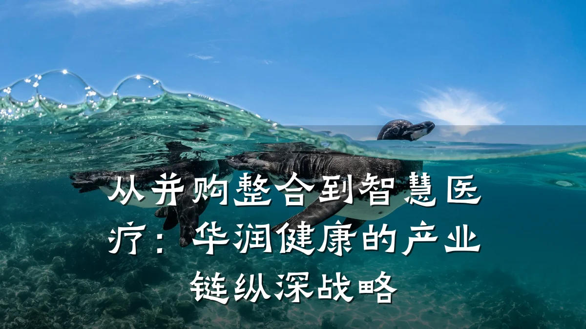从并购整合到智慧医疗:华润健康的产业链纵深战略