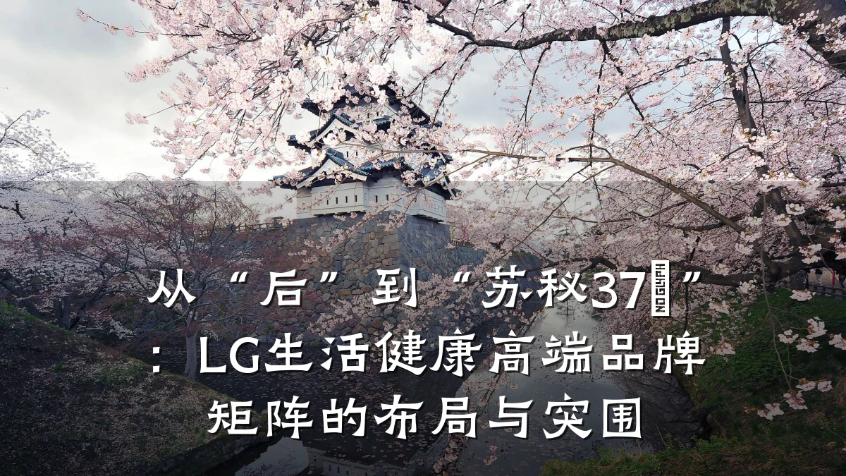 从“后”到“苏秘37°”:LG生活健康高端品牌矩阵的布局与突围