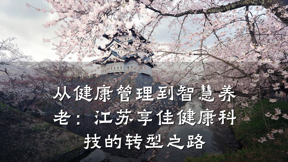 从健康管理到智慧养老:江苏享佳健康科技的转型之路