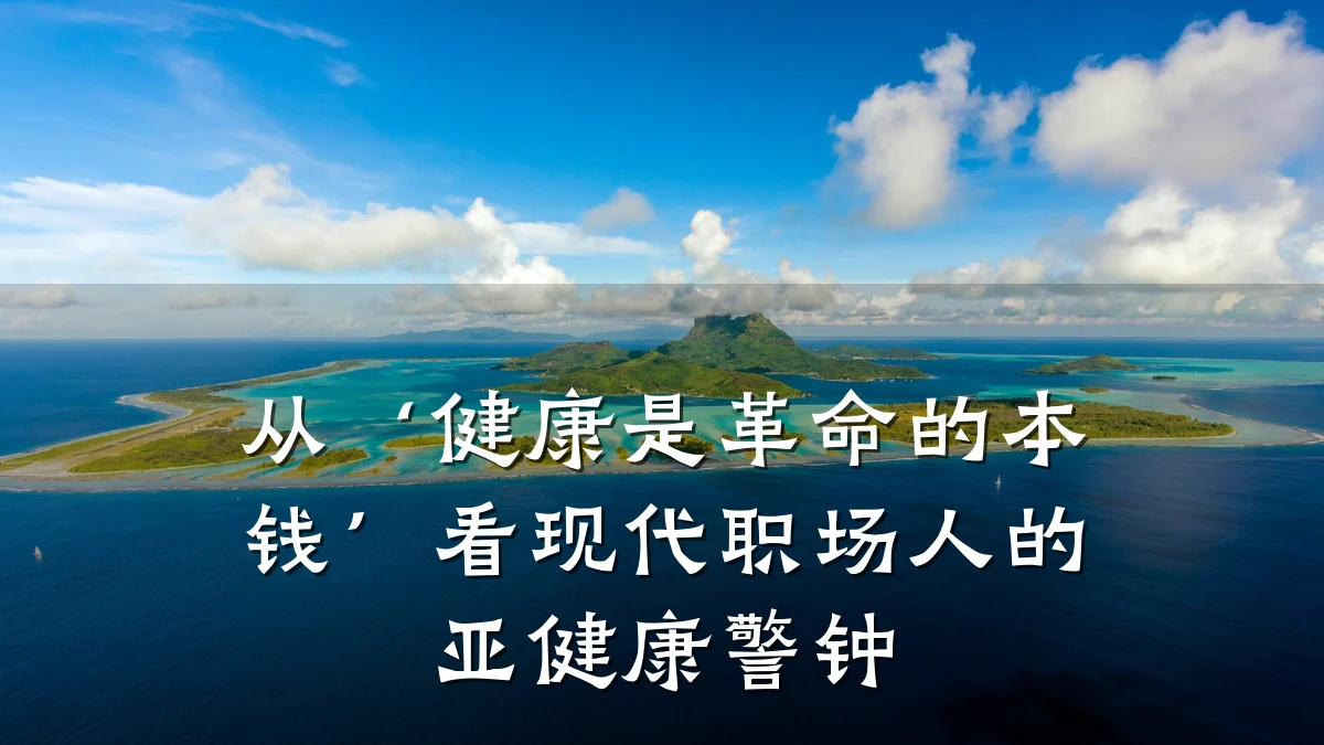 从‘健康是革命的本钱’看现代职场人的亚健康警钟